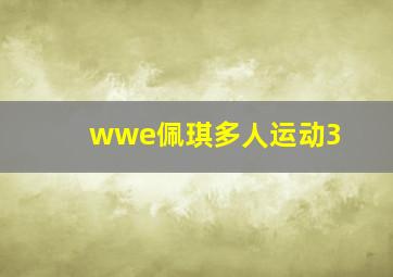 wwe佩琪多人运动3