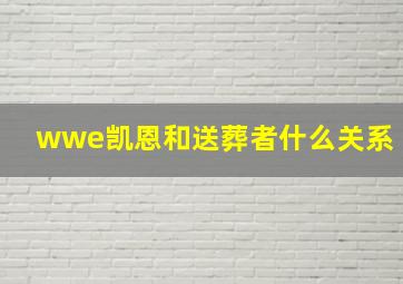 wwe凯恩和送葬者什么关系