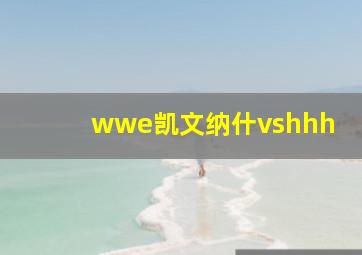 wwe凯文纳什vshhh