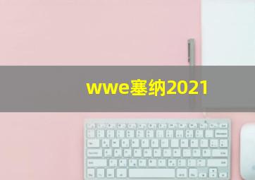 wwe塞纳2021