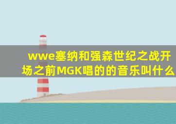 wwe塞纳和强森世纪之战开场之前MGK唱的的音乐叫什么