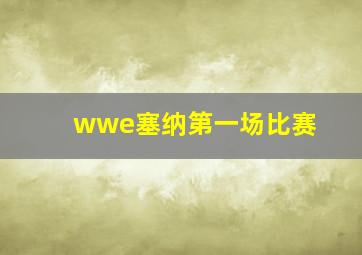 wwe塞纳第一场比赛