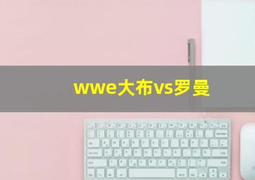 wwe大布vs罗曼