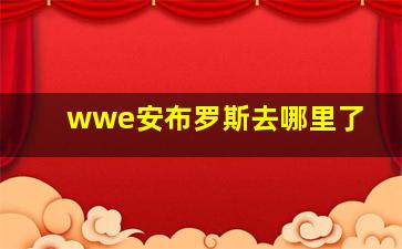 wwe安布罗斯去哪里了