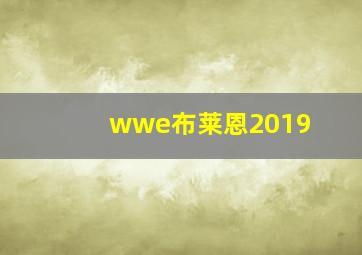 wwe布莱恩2019