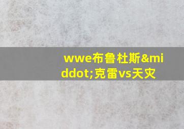 wwe布鲁杜斯·克雷vs天灾