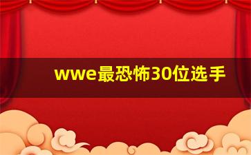 wwe最恐怖30位选手