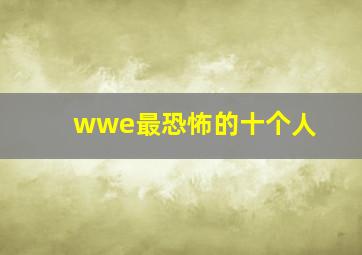 wwe最恐怖的十个人