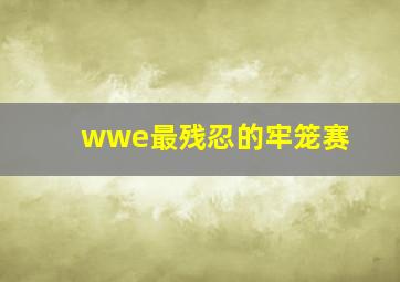 wwe最残忍的牢笼赛