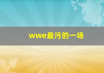 wwe最污的一场