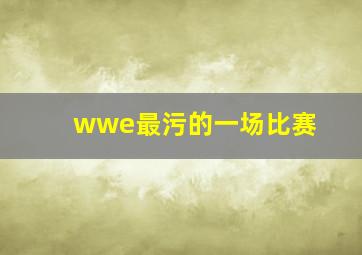 wwe最污的一场比赛