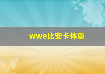 wwe比安卡体重