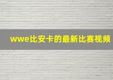 wwe比安卡的最新比赛视频