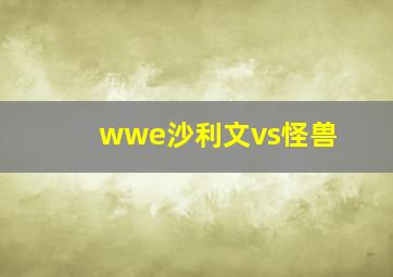 wwe沙利文vs怪兽