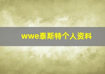 wwe泰斯特个人资料