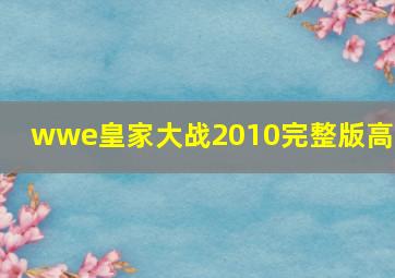 wwe皇家大战2010完整版高清