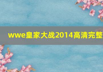 wwe皇家大战2014高清完整版