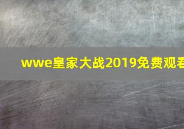 wwe皇家大战2019免费观看