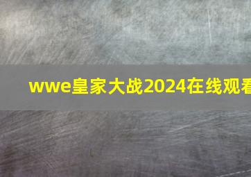 wwe皇家大战2024在线观看