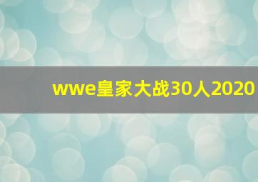 wwe皇家大战30人2020