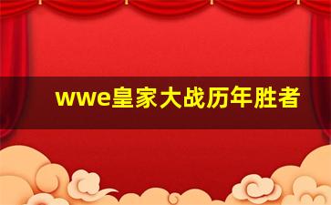 wwe皇家大战历年胜者