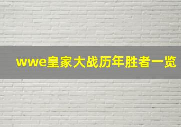 wwe皇家大战历年胜者一览