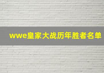 wwe皇家大战历年胜者名单