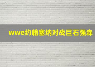 wwe约翰塞纳对战巨石强森