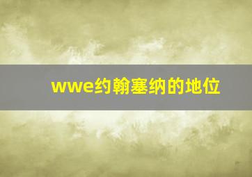 wwe约翰塞纳的地位