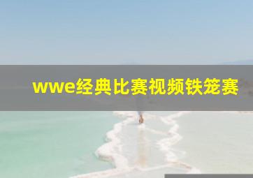 wwe经典比赛视频铁笼赛