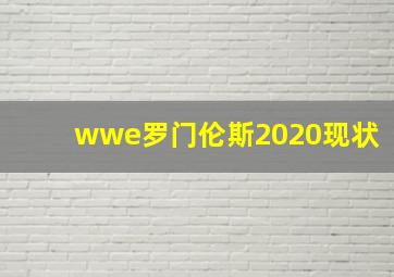 wwe罗门伦斯2020现状