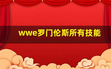 wwe罗门伦斯所有技能