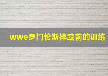 wwe罗门伦斯摔跤前的训练