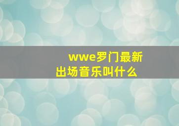 wwe罗门最新出场音乐叫什么