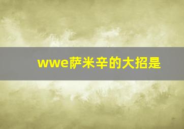 wwe萨米辛的大招是