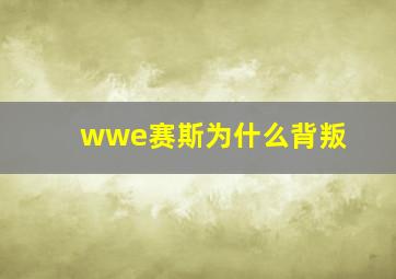 wwe赛斯为什么背叛