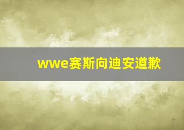 wwe赛斯向迪安道歉