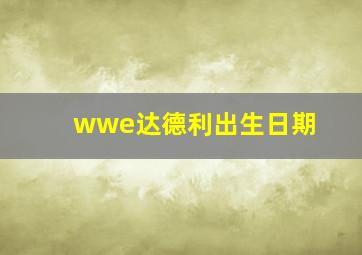 wwe达德利出生日期