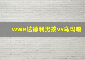 wwe达德利男孩vs乌玛嘎