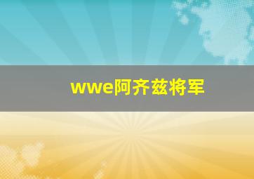 wwe阿齐兹将军