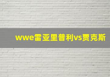 wwe雷亚里普利vs贾克斯