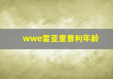 wwe雷亚里普利年龄