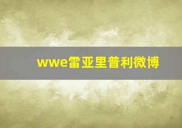 wwe雷亚里普利微博