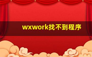 wxwork找不到程序