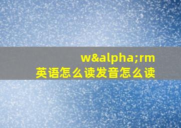 wαrm英语怎么读发音怎么读