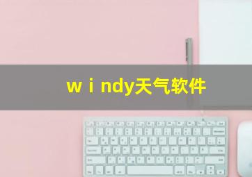 wⅰndy天气软件