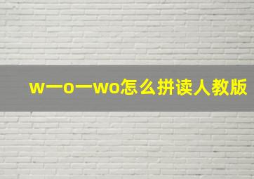 w一o一wo怎么拼读人教版