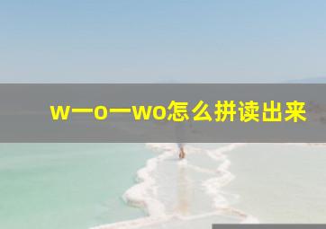 w一o一wo怎么拼读出来