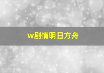 w剧情明日方舟