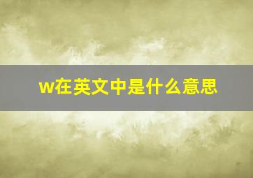 w在英文中是什么意思